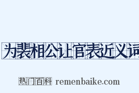 为裴相公让官表近义词是什么意思的图片